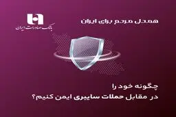 چگونه خود را در مقابل حملات سایبری ایمن کنیم؟