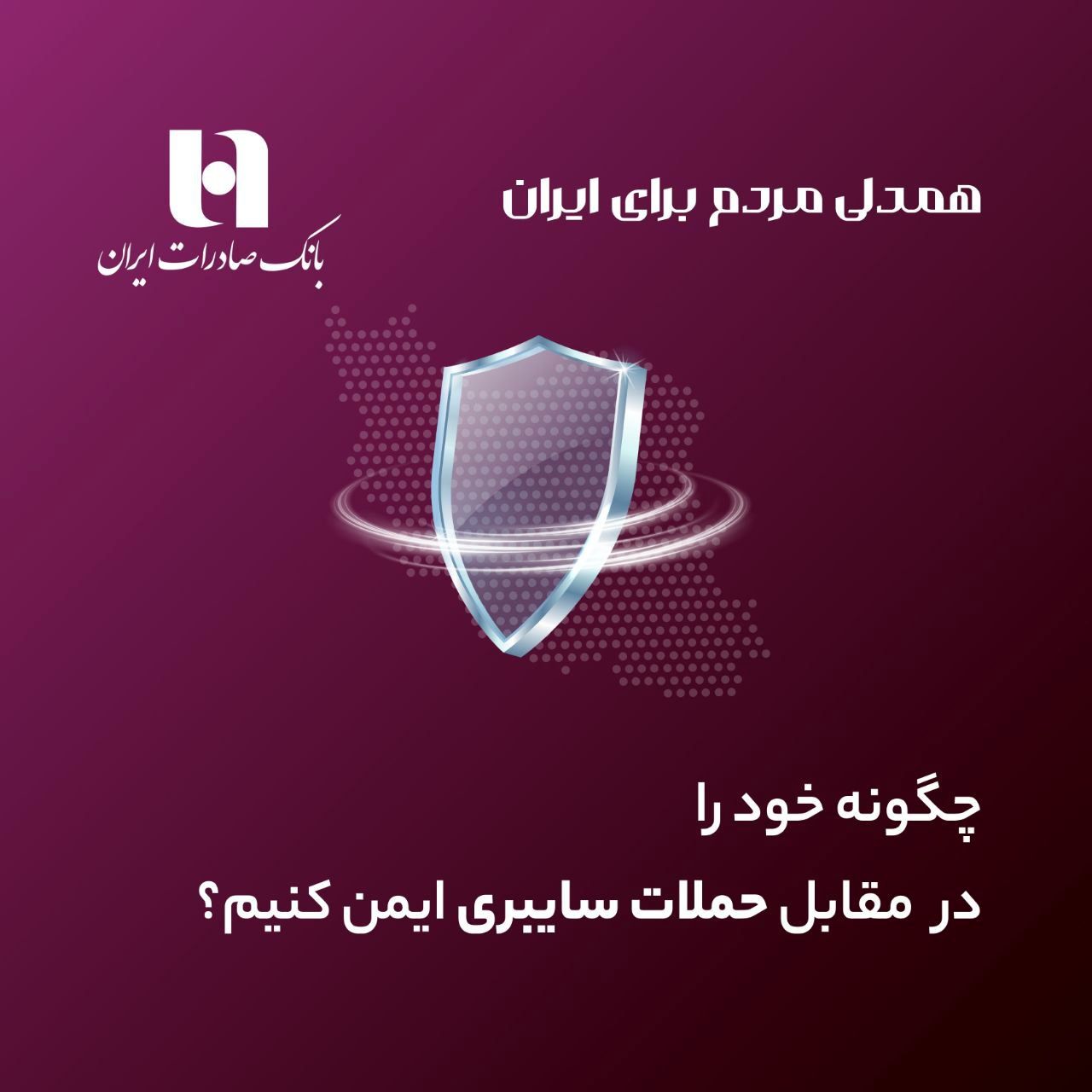چگونه خود را در مقابل حملات سایبری ایمن کنیم؟