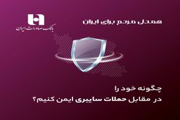 چگونه خود را در مقابل حملات سایبری ایمن کنیم؟