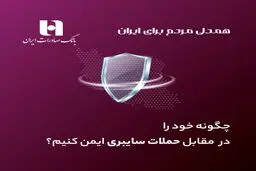 چگونه خود را در مقابل حملات سایبری ایمن کنیم؟