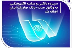 سپرده بانکی و سفته الکترونیکی به وثایق «ست» بانک صادرات ایران اضافه شد