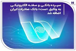 سپرده بانکی و سفته الکترونیکی به وثایق «ست» بانک صادرات ایران اضافه شد