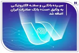 سپرده بانکی و سفته الکترونیکی به وثایق «ست» بانک صادرات ایران اضافه شد