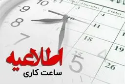 وضعیت ساعت کاری ادارات تا ۱۵ فروردین تمدید شد