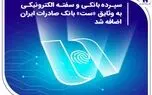 سپرده بانکی و سفته الکترونیکی به وثایق «ست» بانک صادرات ایران اضافه شد