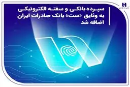 سپرده بانکی و سفته الکترونیکی به وثایق «ست» بانک صادرات ایران اضافه شد