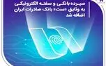 سپرده بانکی و سفته الکترونیکی به وثایق «ست» بانک صادرات ایران اضافه شد