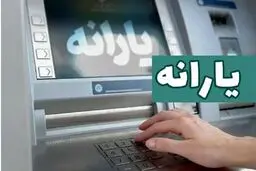 عیدی پزشکیان به یارانه‌بگیران + جزئیات و زمان واریز
