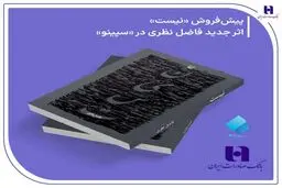 پیش‌ فروش «نیست» اثر تازه فاضل نظری در سپینو بانک صادرات ایران آغاز شد