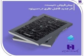 پیش‌ فروش «نیست» اثر تازه فاضل نظری در سپینو بانک صادرات ایران آغاز شد