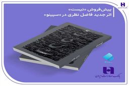 پیش‌ فروش «نیست» اثر تازه فاضل نظری در سپینو بانک صادرات ایران آغاز شد