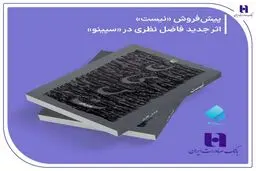 پیش‌ فروش «نیست» اثر تازه فاضل نظری در سپینو بانک صادرات ایران آغاز شد