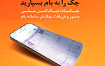چکاد؛ راهکار امن و نوین بانک ملی ایران برای صدور چک