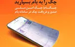چکاد؛ راهکار امن و نوین بانک ملی ایران برای صدور چک