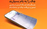 چکاد؛ راهکار امن و نوین بانک ملی ایران برای صدور چک