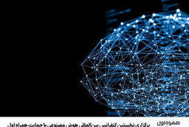 برگزاری نخستین کنفرانس بین‌المللی هوش مصنوعی با حمایت همراه اول