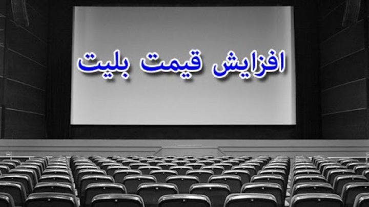 بلیت سینما بدون اطلاع قبلی گران شد