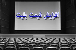 بلیت سینما بدون اطلاع قبلی گران شد