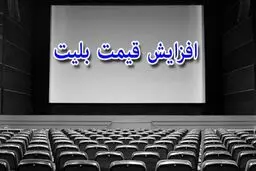 بلیت سینما بدون اطلاع قبلی گران شد