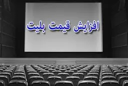 بلیت سینما بدون اطلاع قبلی گران شد