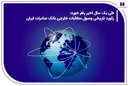 رکورد تاریخی وصول مطالبات خارجی بانک صادرات ایران