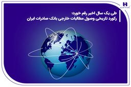 رکورد تاریخی وصول مطالبات خارجی بانک صادرات ایران