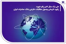 رکورد تاریخی وصول مطالبات خارجی بانک صادرات ایران