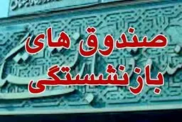 خطر بازنشستگی پیش از موعد برای صندوق‌های بازنشستگی