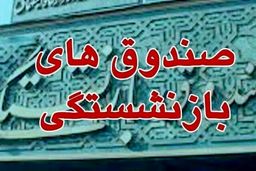 خطر بازنشستگی پیش از موعد برای صندوق‌های بازنشستگی