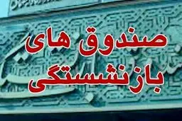 خطر بازنشستگی پیش از موعد برای صندوق‌های بازنشستگی