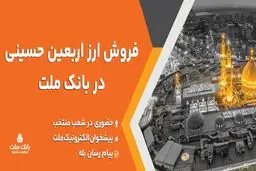 فعالیت شعب منتخب و کشیک بانک ملت برای فروش ارز اربعین در روز جمعه ۹ مرداد ۱۴۰۵