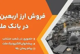 فروش ارز اربعین حسینی در باجه های ارزی بانک ملت در پایانه های مرزی