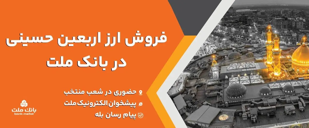 فعالیت شعب منتخب و کشیک بانک ملت برای فروش ارز اربعین در روز جمعه ۹ مرداد ۱۴۰۵