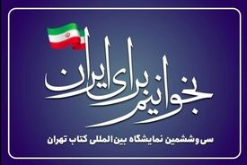 انتخاب شعار سی‌وششمین نمایشگاه بین‌المللی کتاب تهران