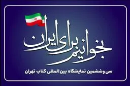 انتخاب شعار سی‌وششمین نمایشگاه بین‌المللی کتاب تهران