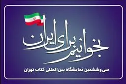 انتخاب شعار سی‌وششمین نمایشگاه بین‌المللی کتاب تهران