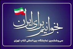 انتخاب شعار سی‌وششمین نمایشگاه بین‌المللی کتاب تهران
