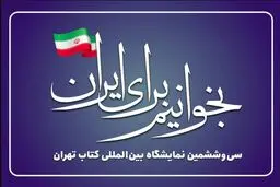 انتخاب شعار سی‌وششمین نمایشگاه بین‌المللی کتاب تهران