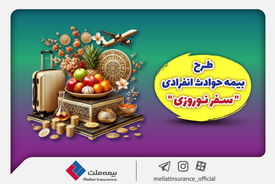 بیمه ملت طرح ویژه بیمه حوادث انفرادی سفرهای نوروزی را ارائه کرد