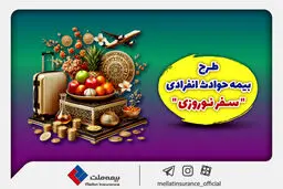 بیمه ملت طرح ویژه بیمه حوادث انفرادی سفرهای نوروزی را ارائه کرد