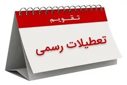 مجلس تصویب کرد: پنجشنبه‌ها تعطیل شد