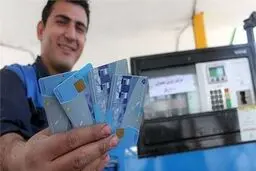 انتقال کارت سوخت به کارت بانکی به کاهش قاچاق کمک می‌کند؟