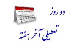 اعتراض روزنامه اعتماد به افزایش تعطیلات آخر هفته؛ دلیل تعطیلی پنجشنبه آن هم فقط برای کارمندان دولت چیست؟