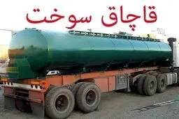 ۸۴ هزار لیتر سوخت قاچاق در هرمزگان کشف شد