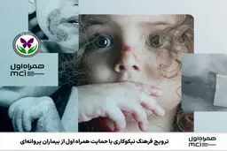 ترویج فرهنگ نیکوکاری با حمایت همراه اول از بیماران پروانه‌ای
