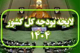 بخش دوم لایحه بودجه ۱۴۰۴ تایید شد