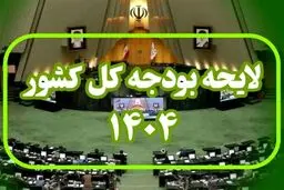 بخش دوم لایحه بودجه ۱۴۰۴ تایید شد