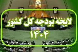 بخش دوم لایحه بودجه ۱۴۰۴ تایید شد