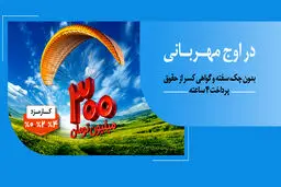 به زودی: مهربانی ملی با نرخ کارمزد انتخابی ۰، ۲ و ۴ درصد