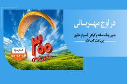 به زودی: مهربانی ملی با نرخ کارمزد انتخابی ۰، ۲ و ۴ درصد